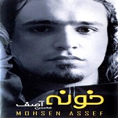 خسته از محسن آصف